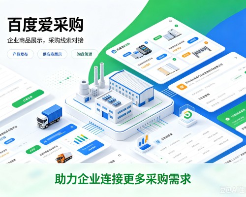 凯里百度爱采购